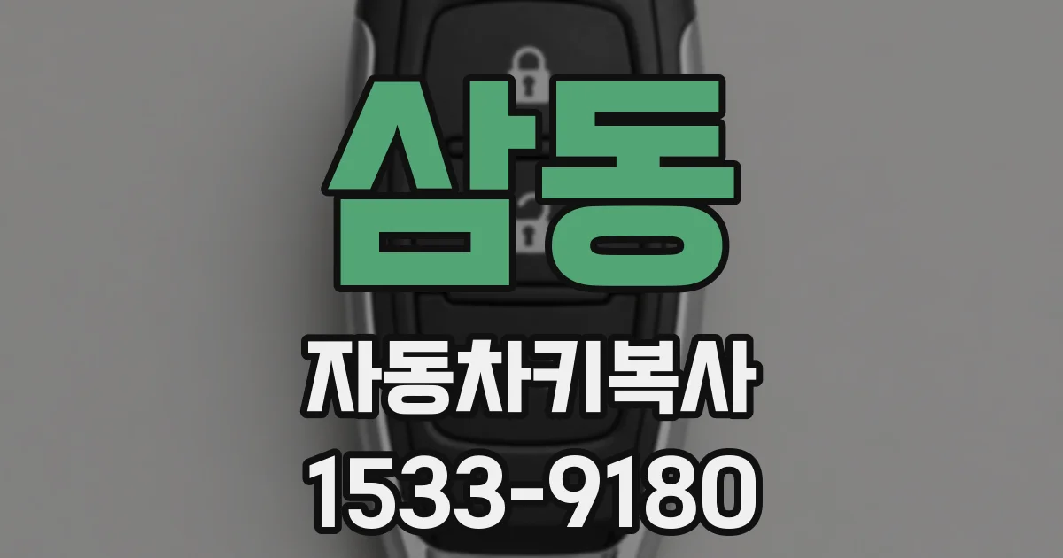 삼동 자동차키복사