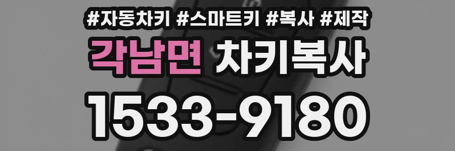 각남면 차키복사