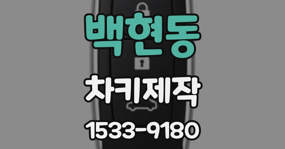 백현동 차키제작