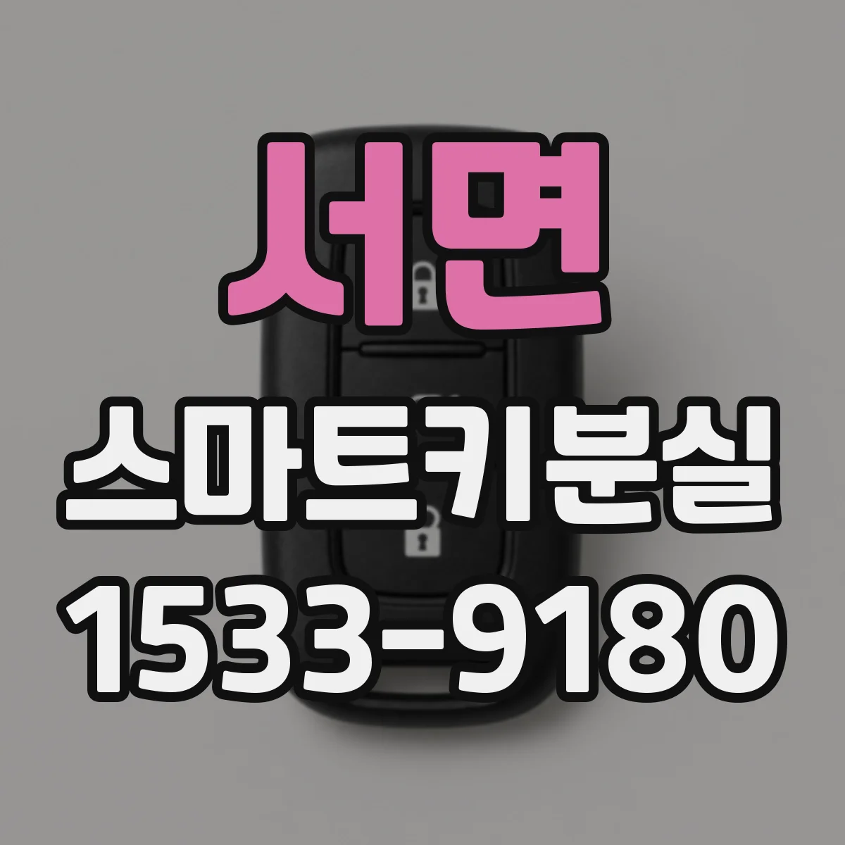 서면 스마트키분실