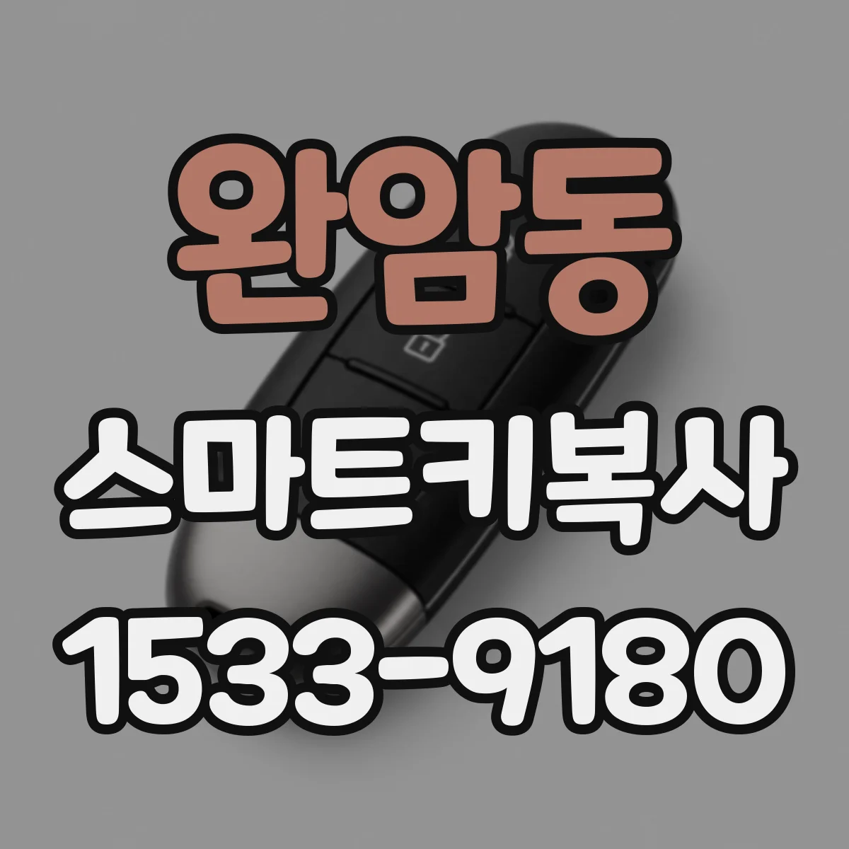 완암동 스마트키복사