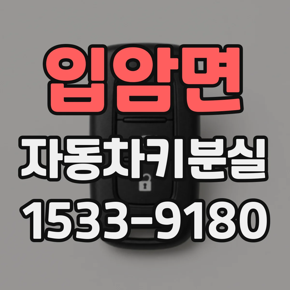 입암면 자동차키분실