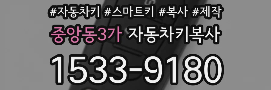 중앙동3가 자동차키복사