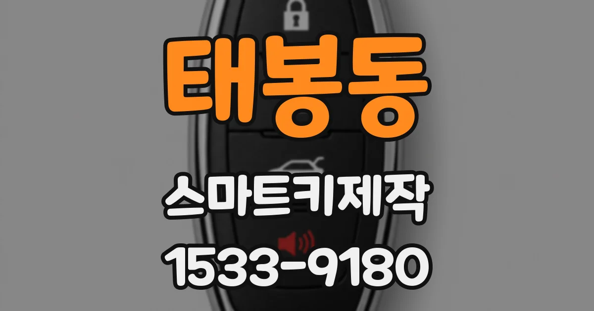 태봉동 스마트키제작