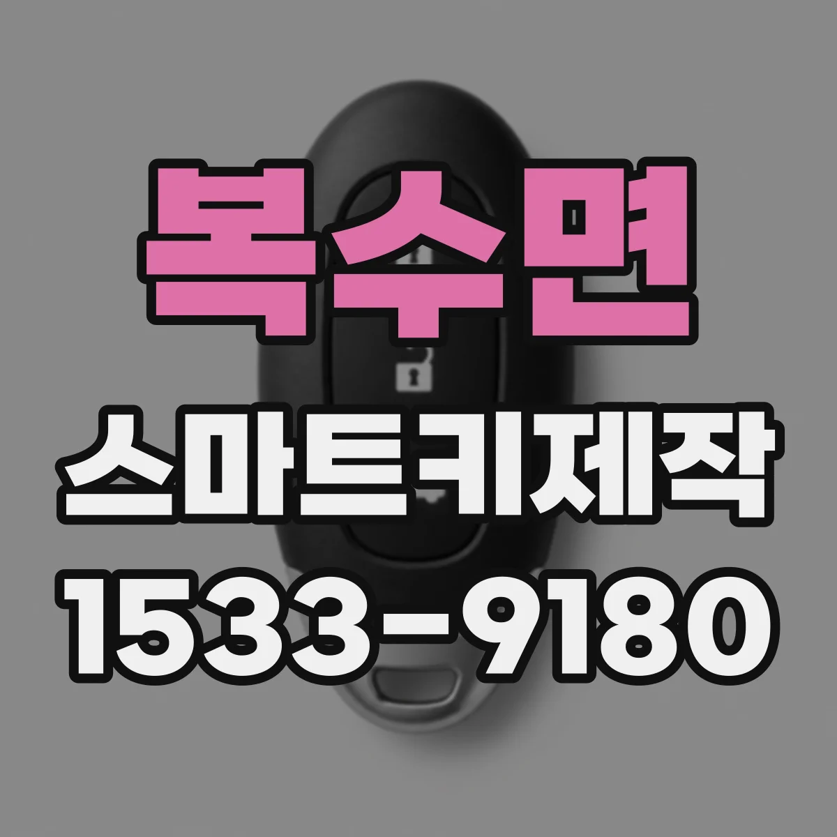 복수면 스마트키제작