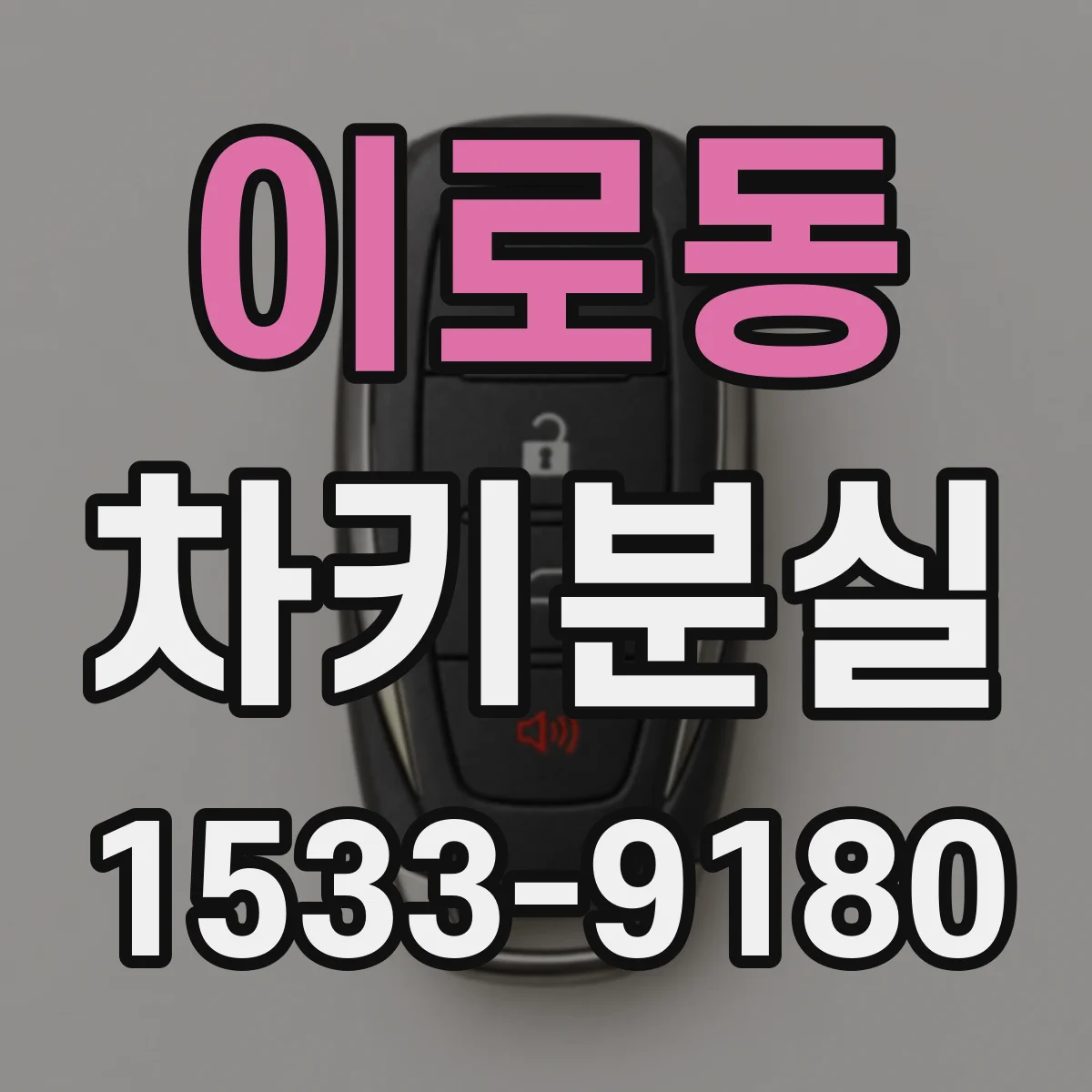 이로동 차키분실