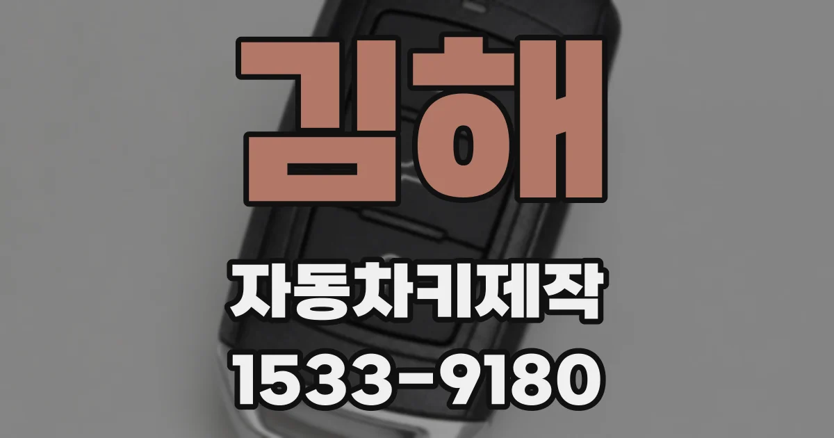 김해 자동차키제작