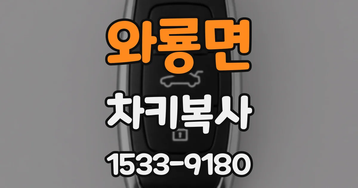 와룡면 차키복사