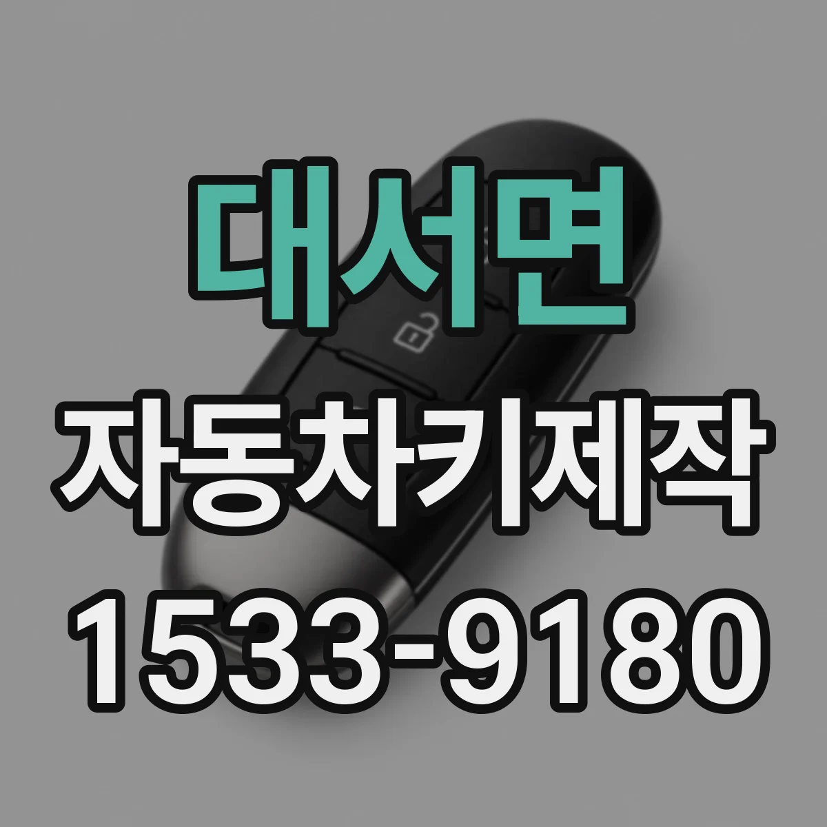 대서면 자동차키제작