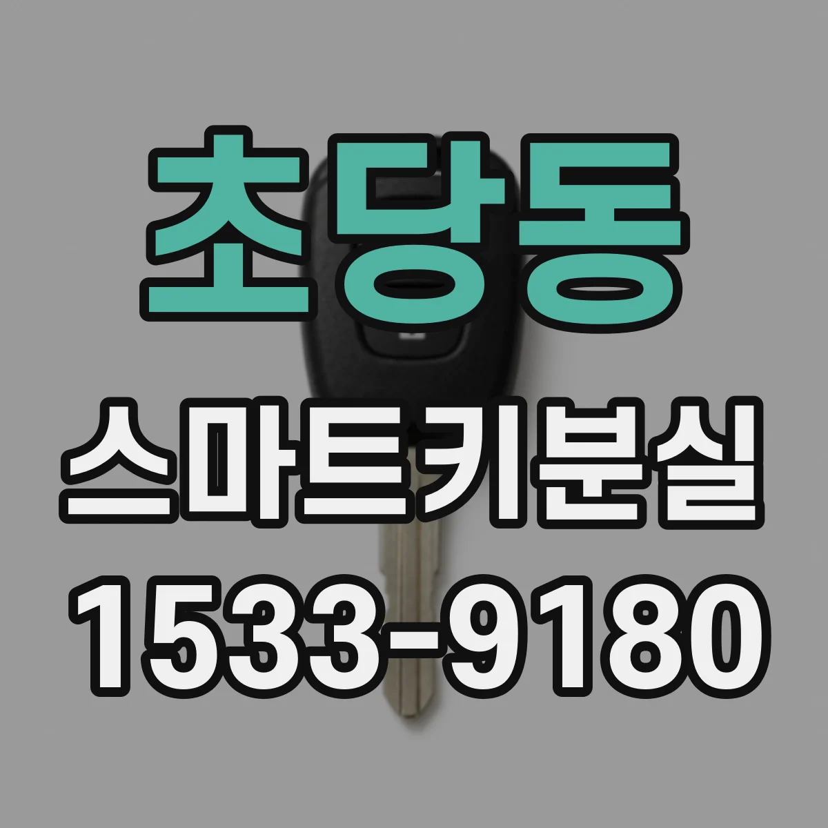 초당동 스마트키분실