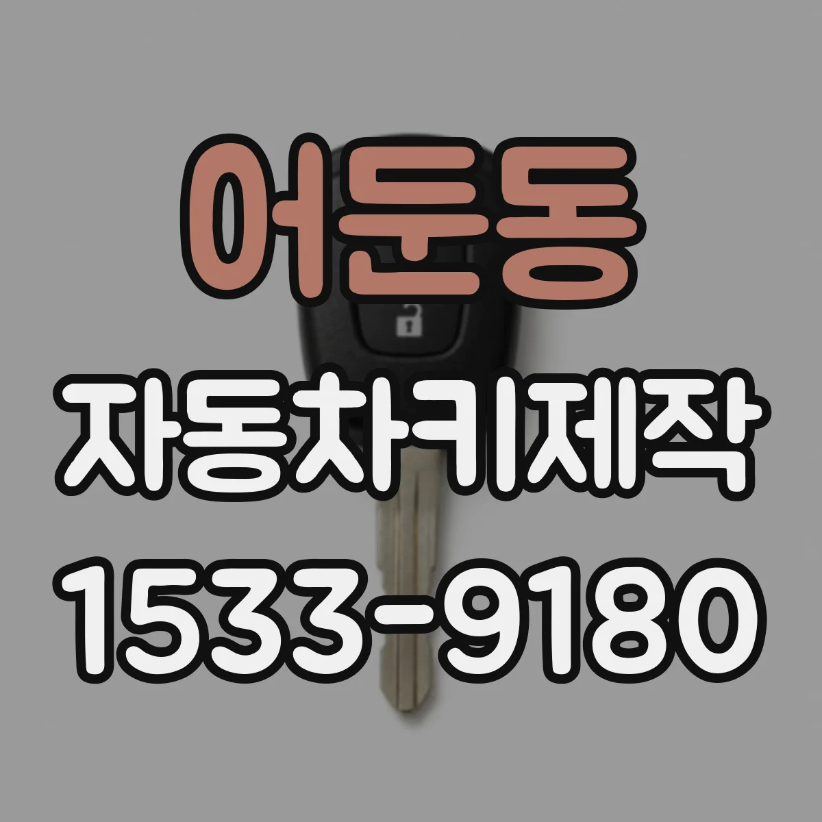 어둔동 자동차키제작