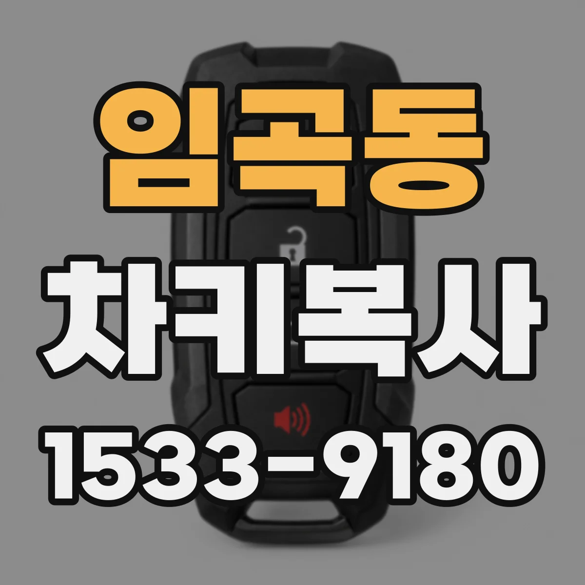 임곡동 차키복사