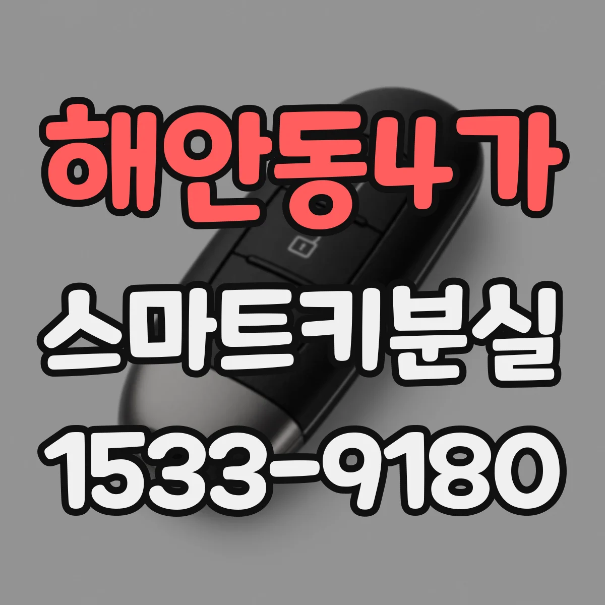 해안동4가 스마트키분실