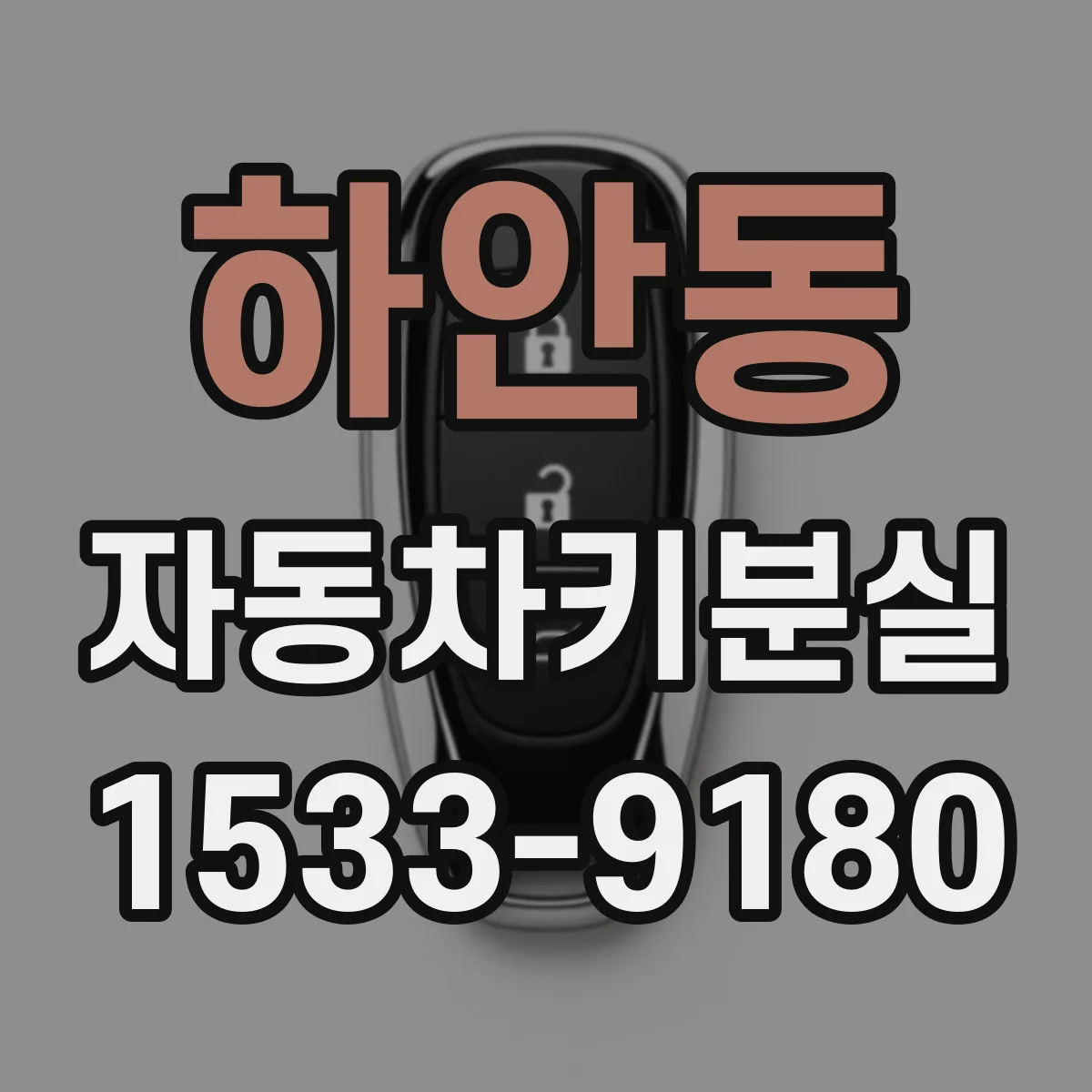 하안동 자동차키분실