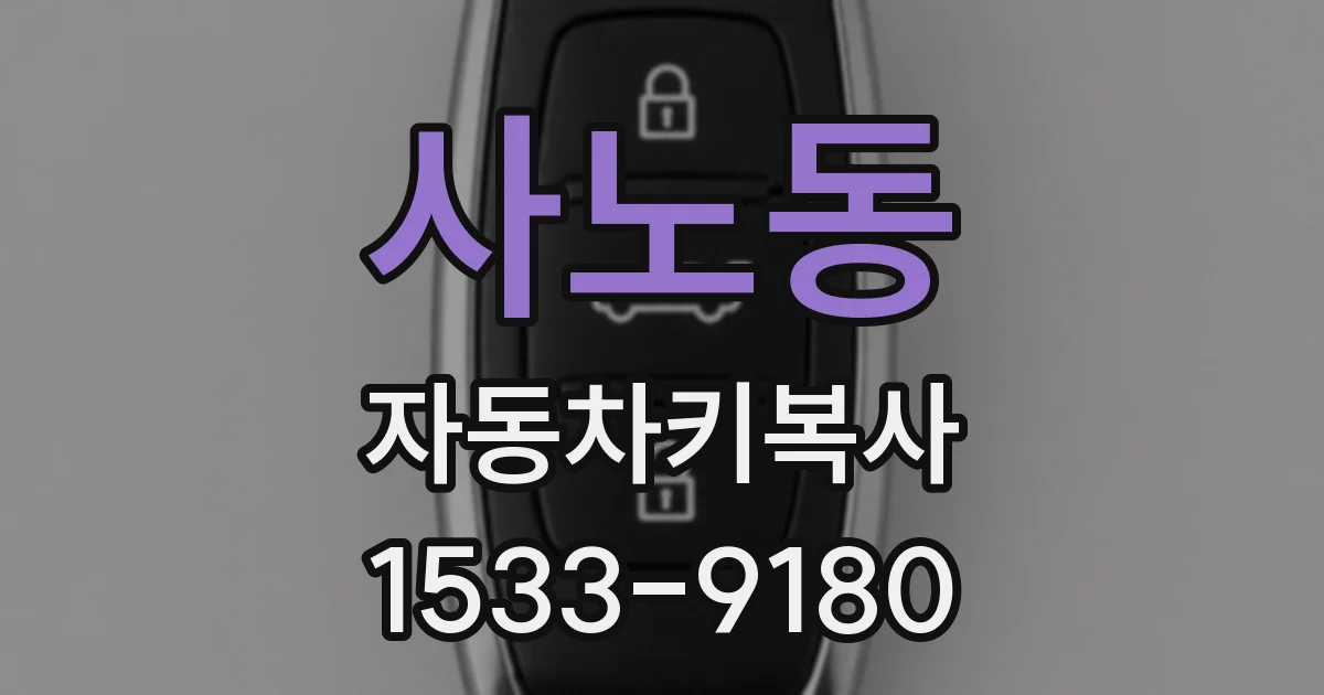 사노동 자동차키복사