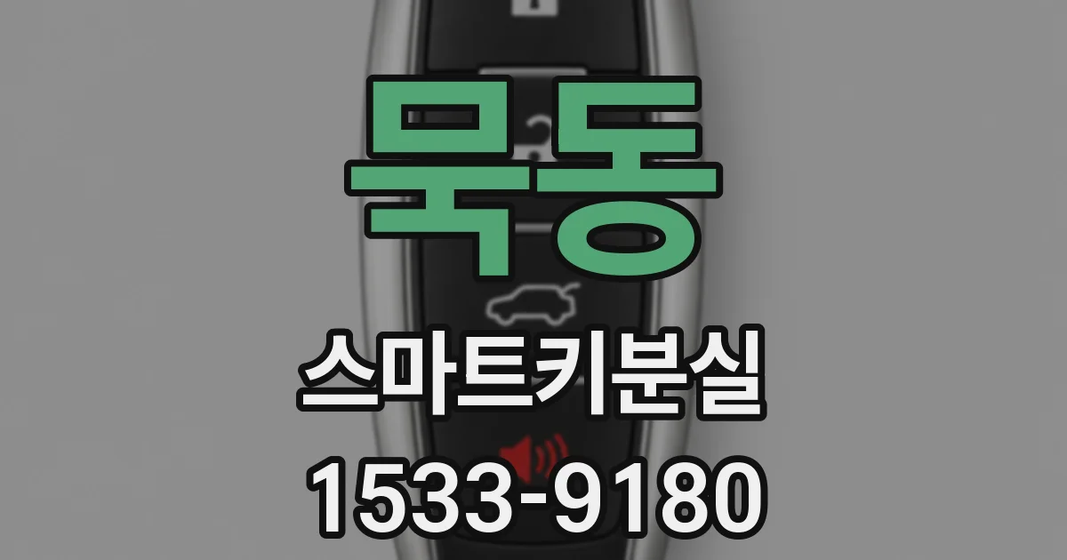 묵동 스마트키분실