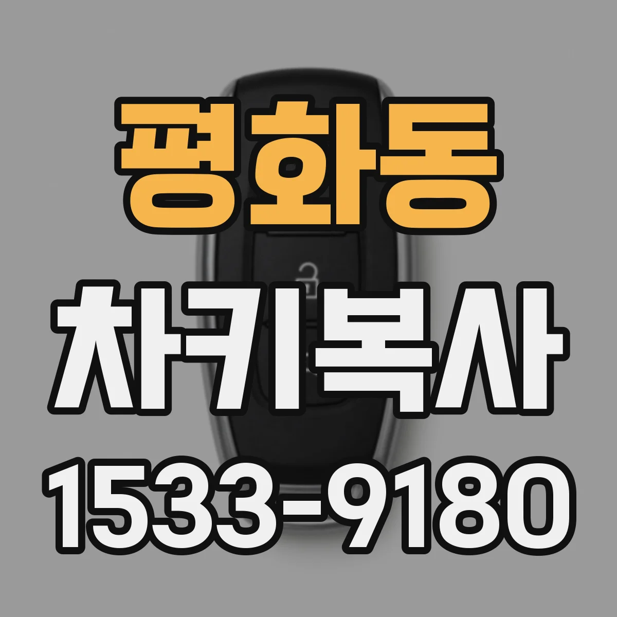 평화동 차키복사