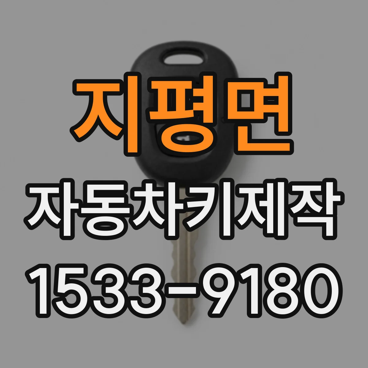 지평면 자동차키제작