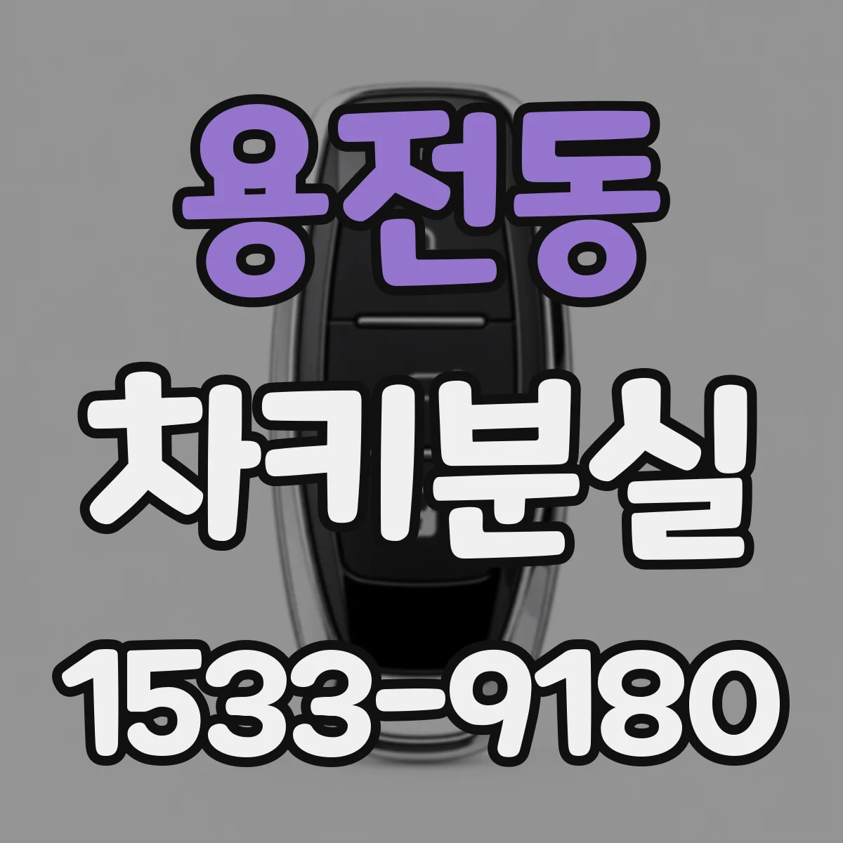 용전동 차키분실