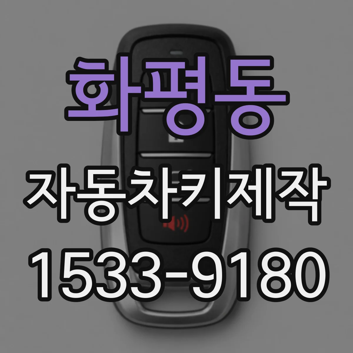화평동 자동차키제작