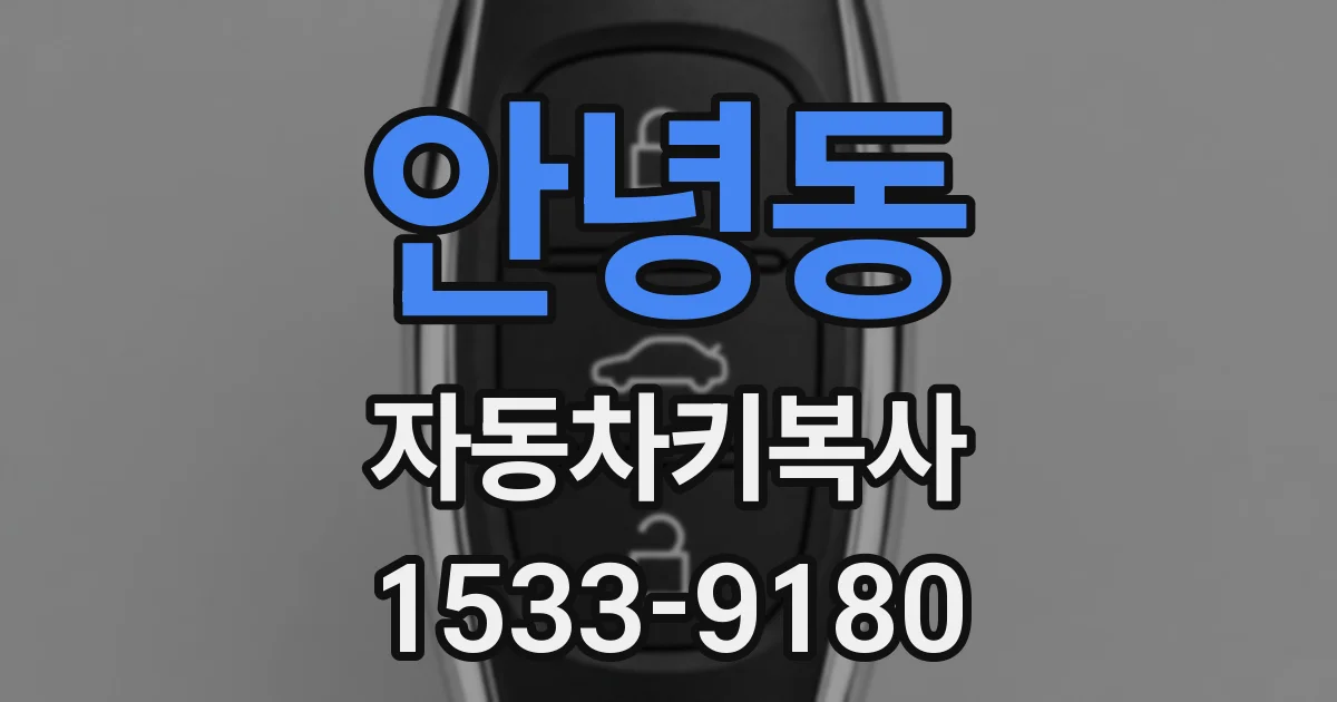 안녕동 자동차키복사