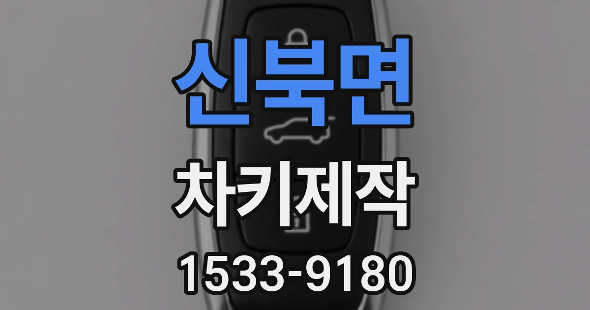 신북면 차키제작