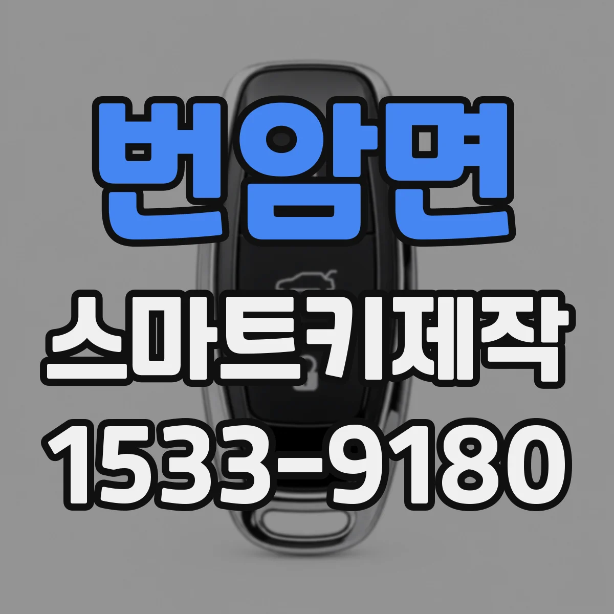 번암면 스마트키제작