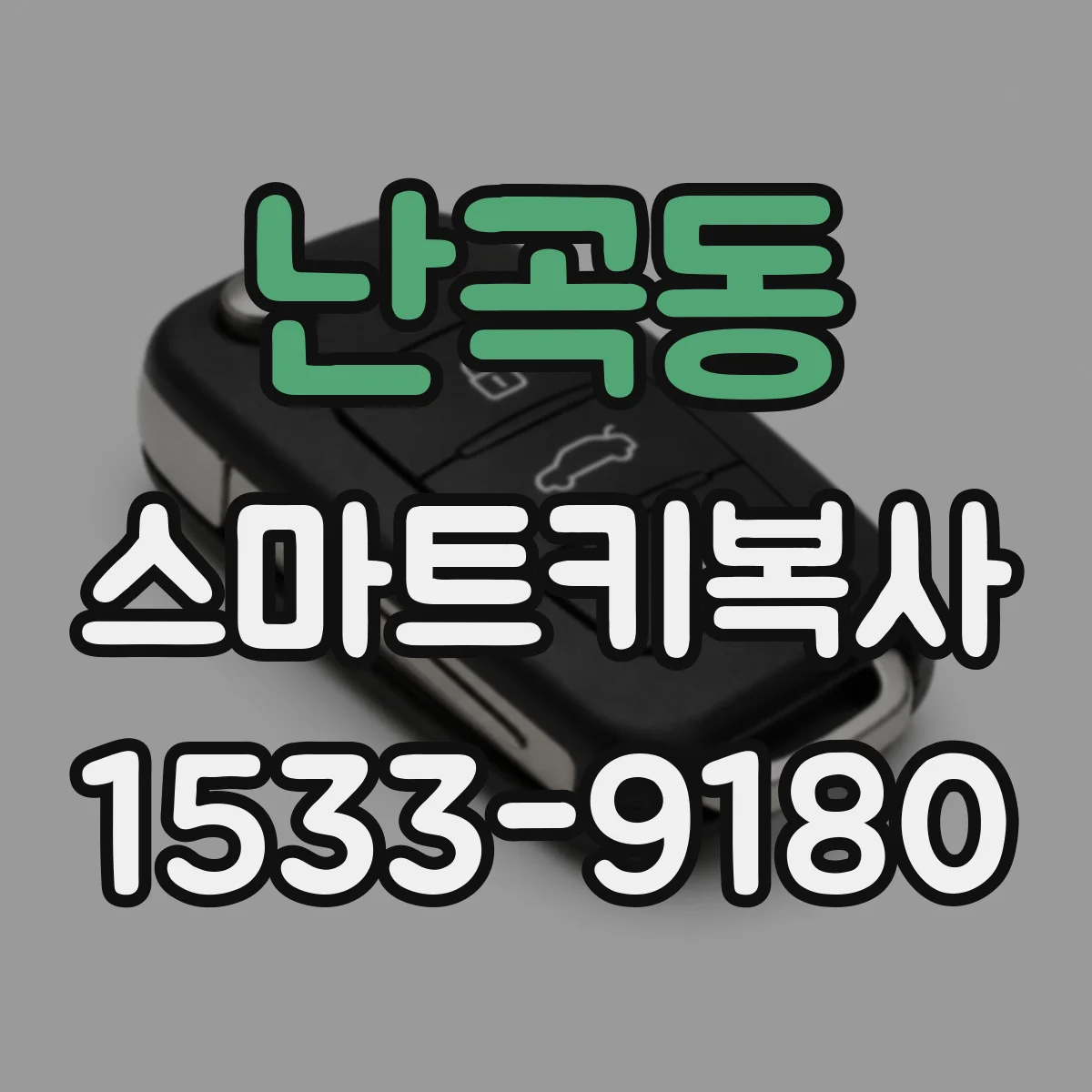 난곡동 스마트키복사