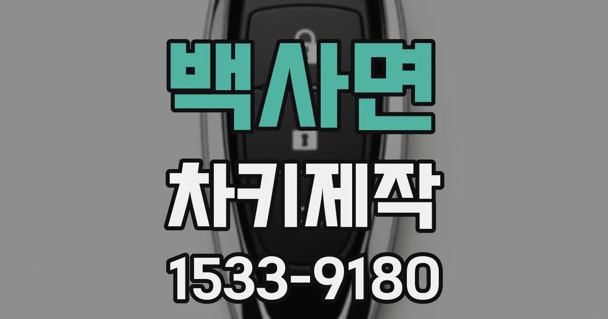 백사면 차키제작