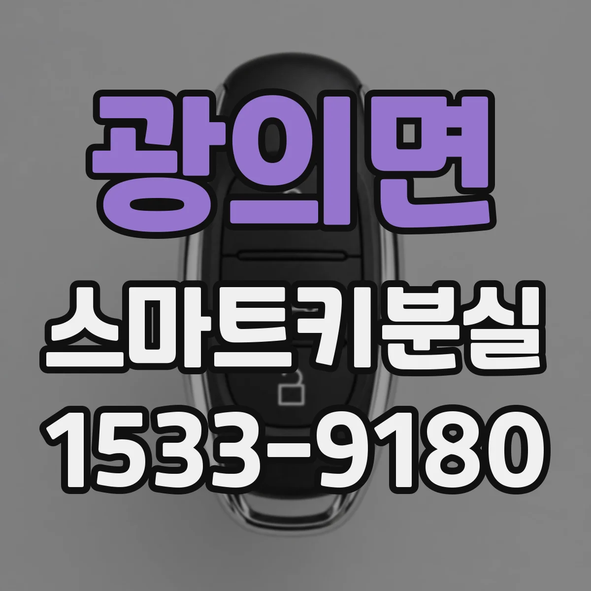 광의면 스마트키분실