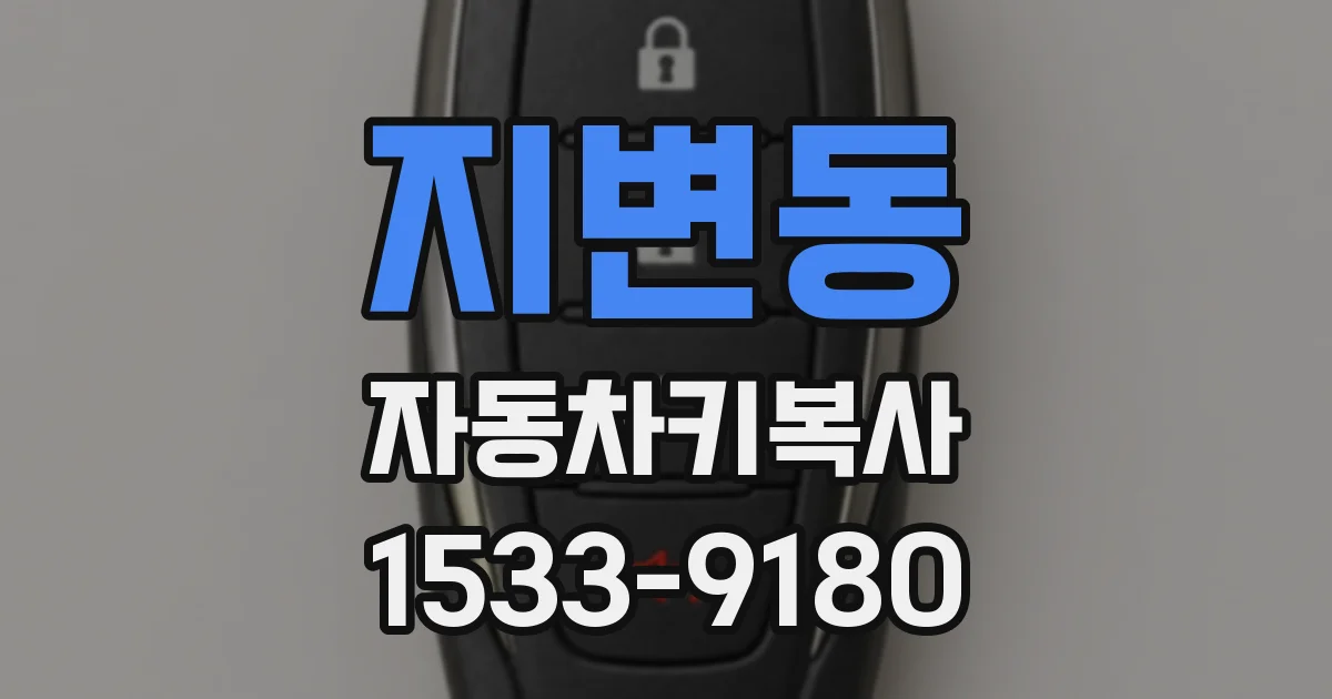 지변동 자동차키복사