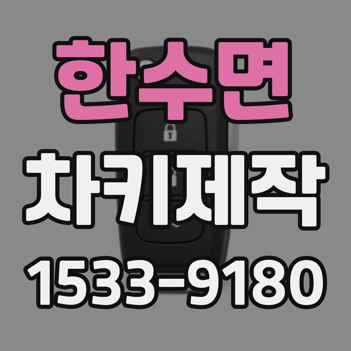 한수면 차키제작