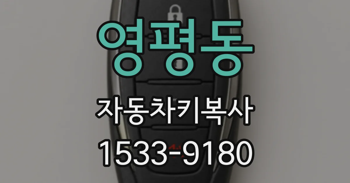 영평동 자동차키복사
