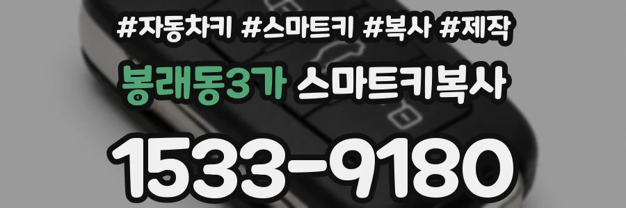 봉래동3가 스마트키복사