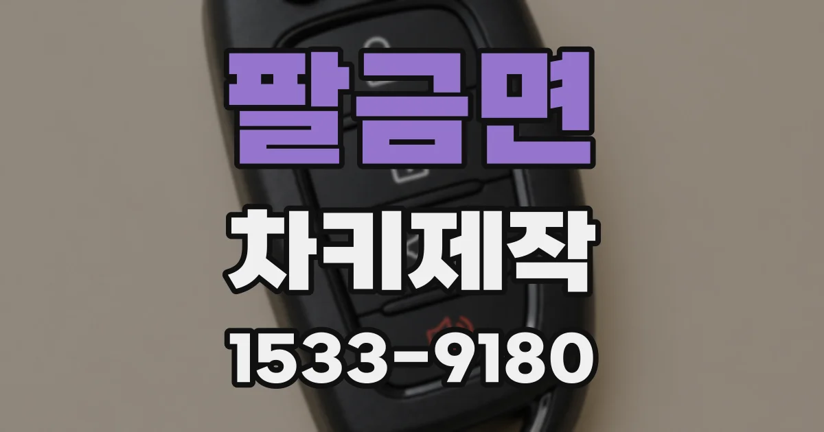 팔금면 차키제작