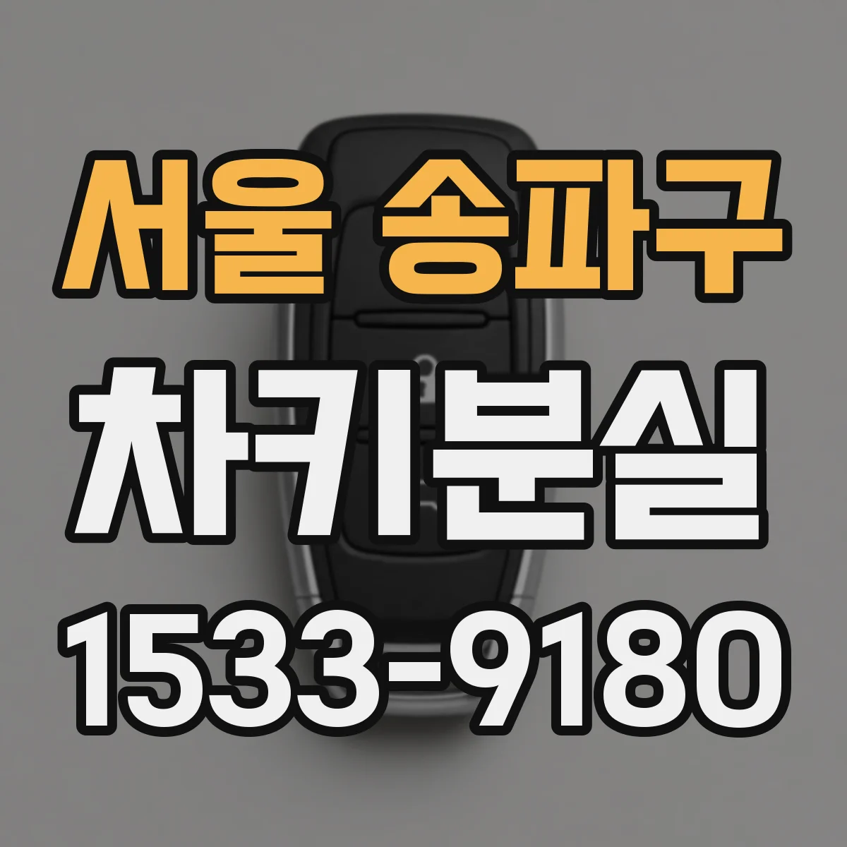 서울 송파구 차키분실