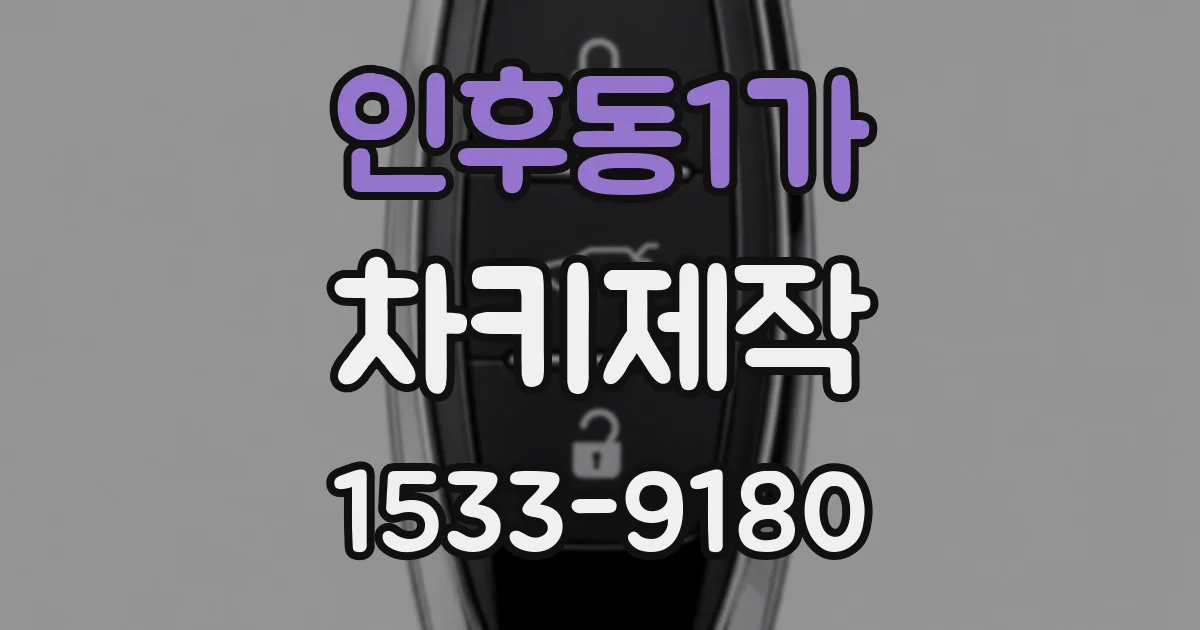 인후동1가 차키제작