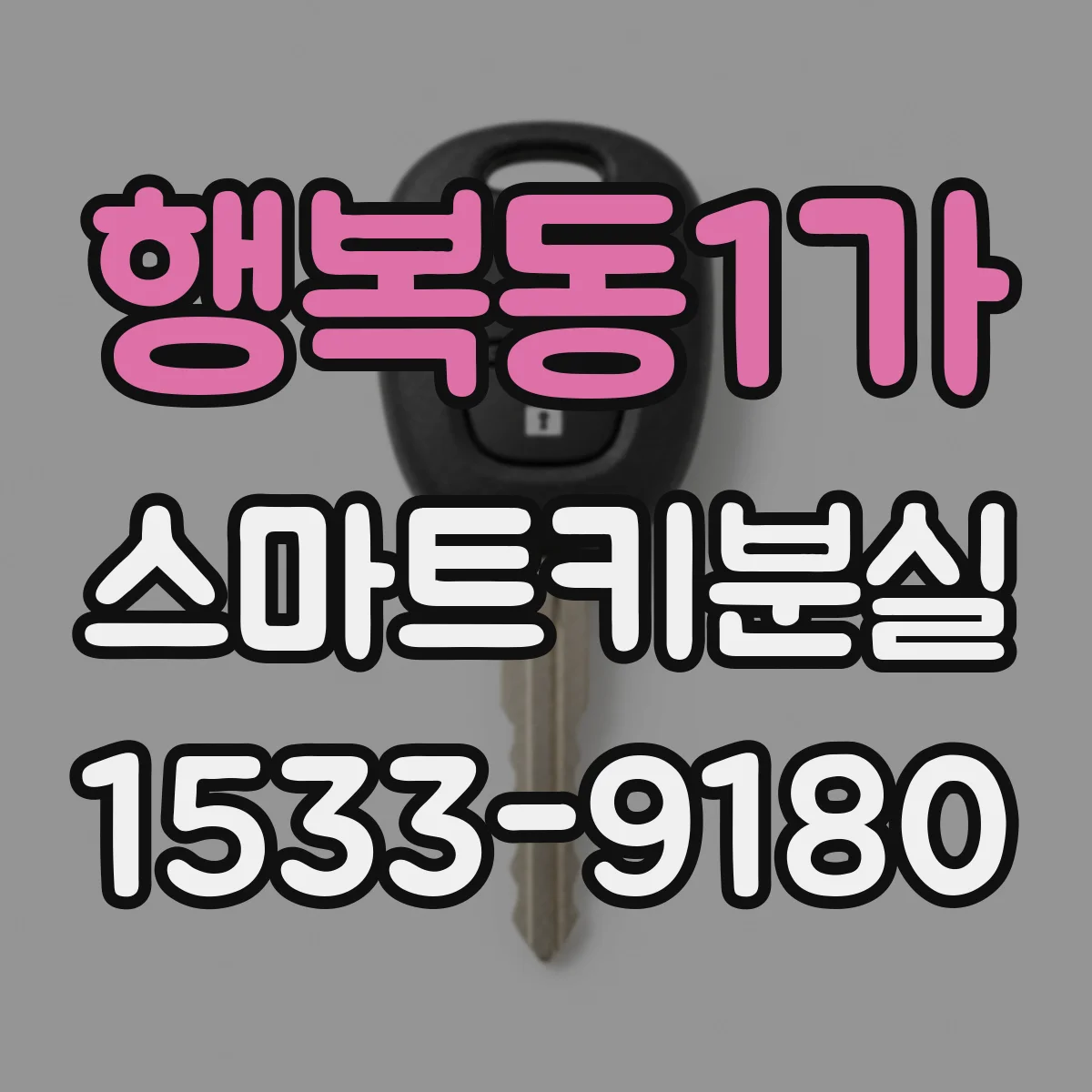 행복동1가 스마트키분실