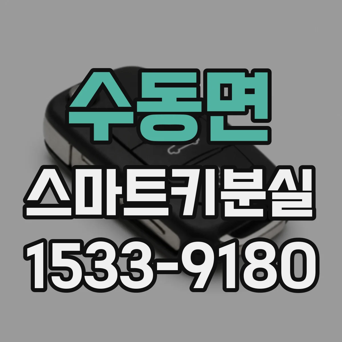 수동면 스마트키분실