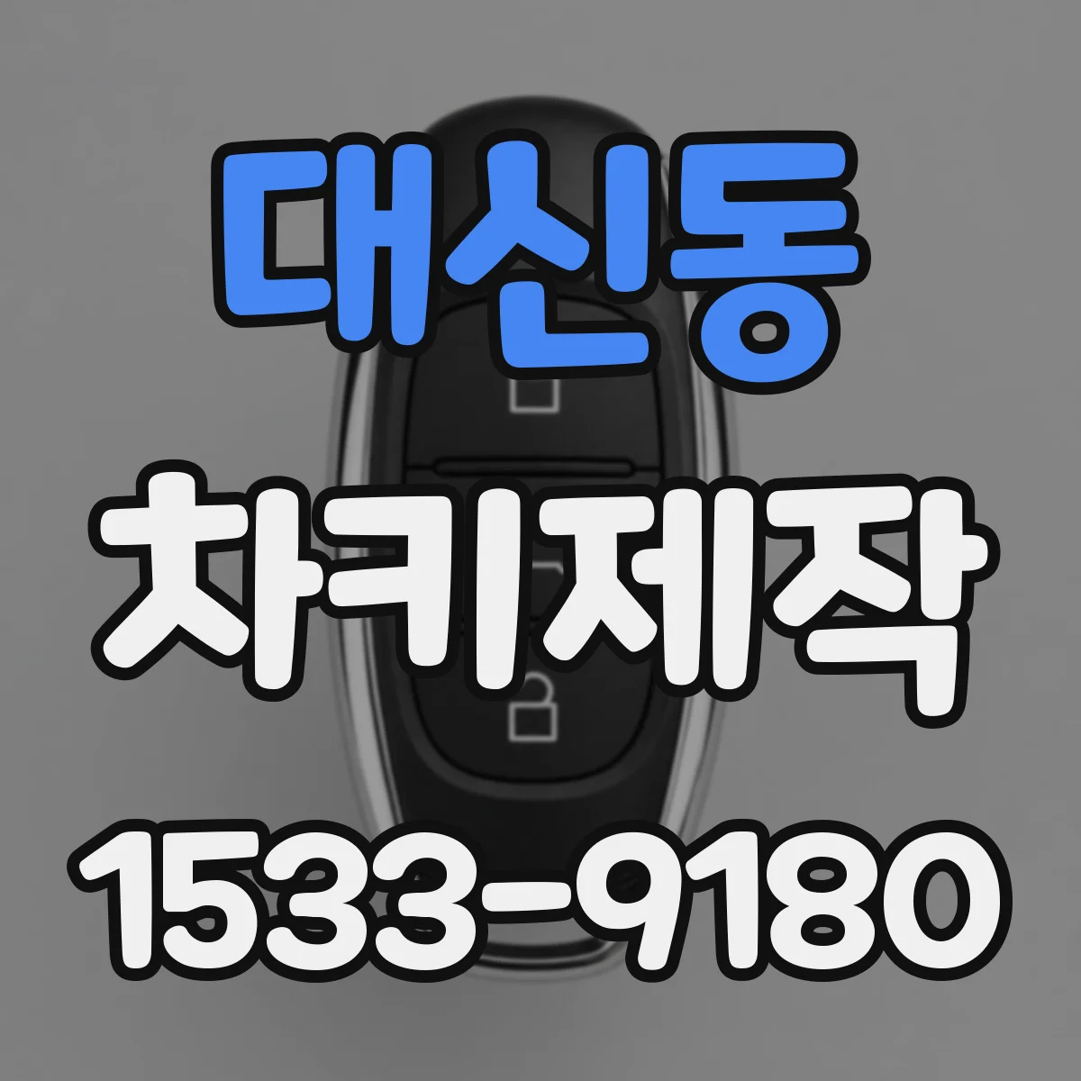 대신동 차키제작