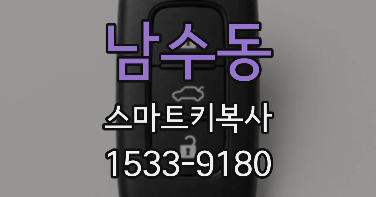 남수동 스마트키복사