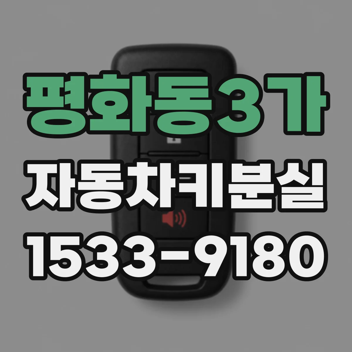 평화동3가 자동차키분실