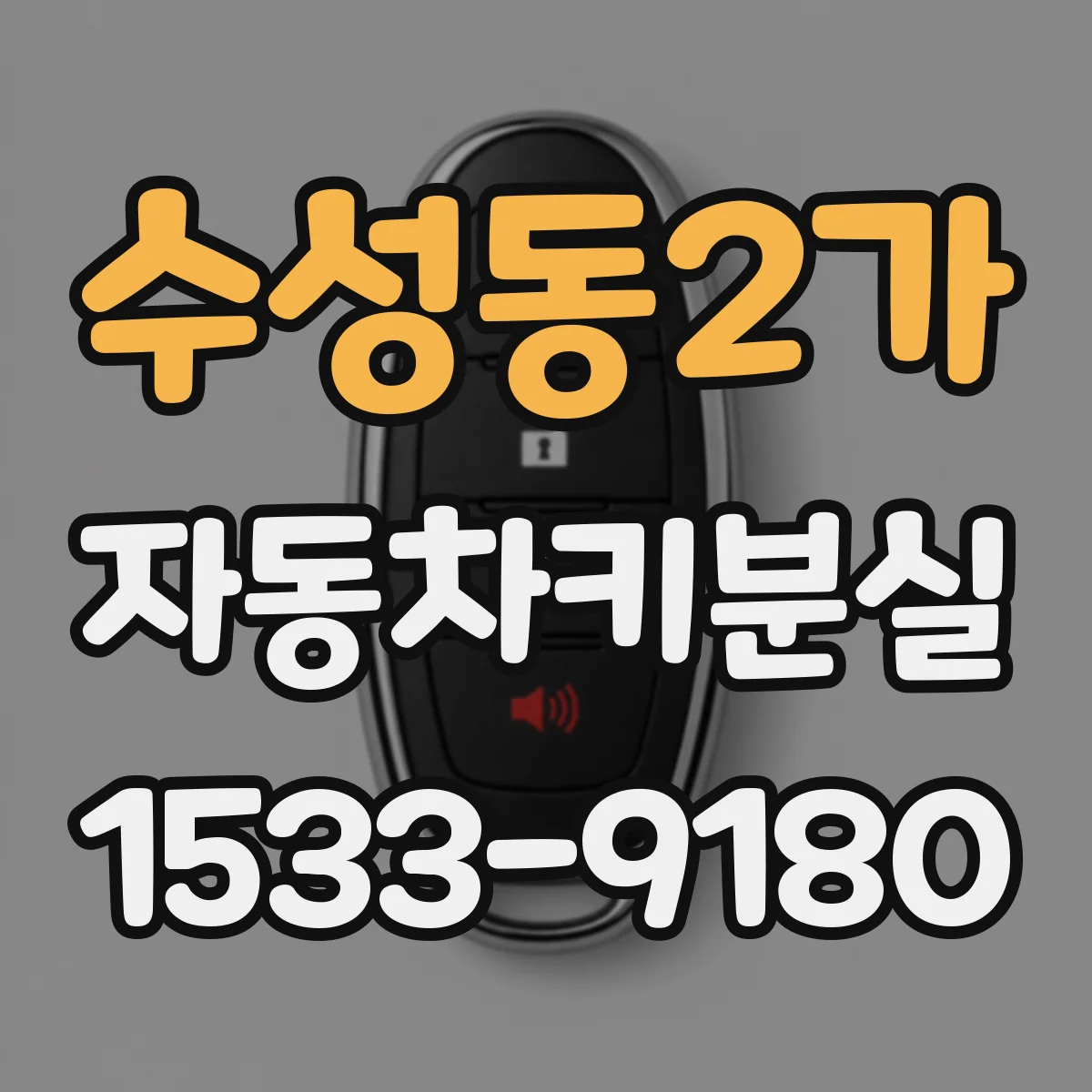 수성동2가 자동차키분실
