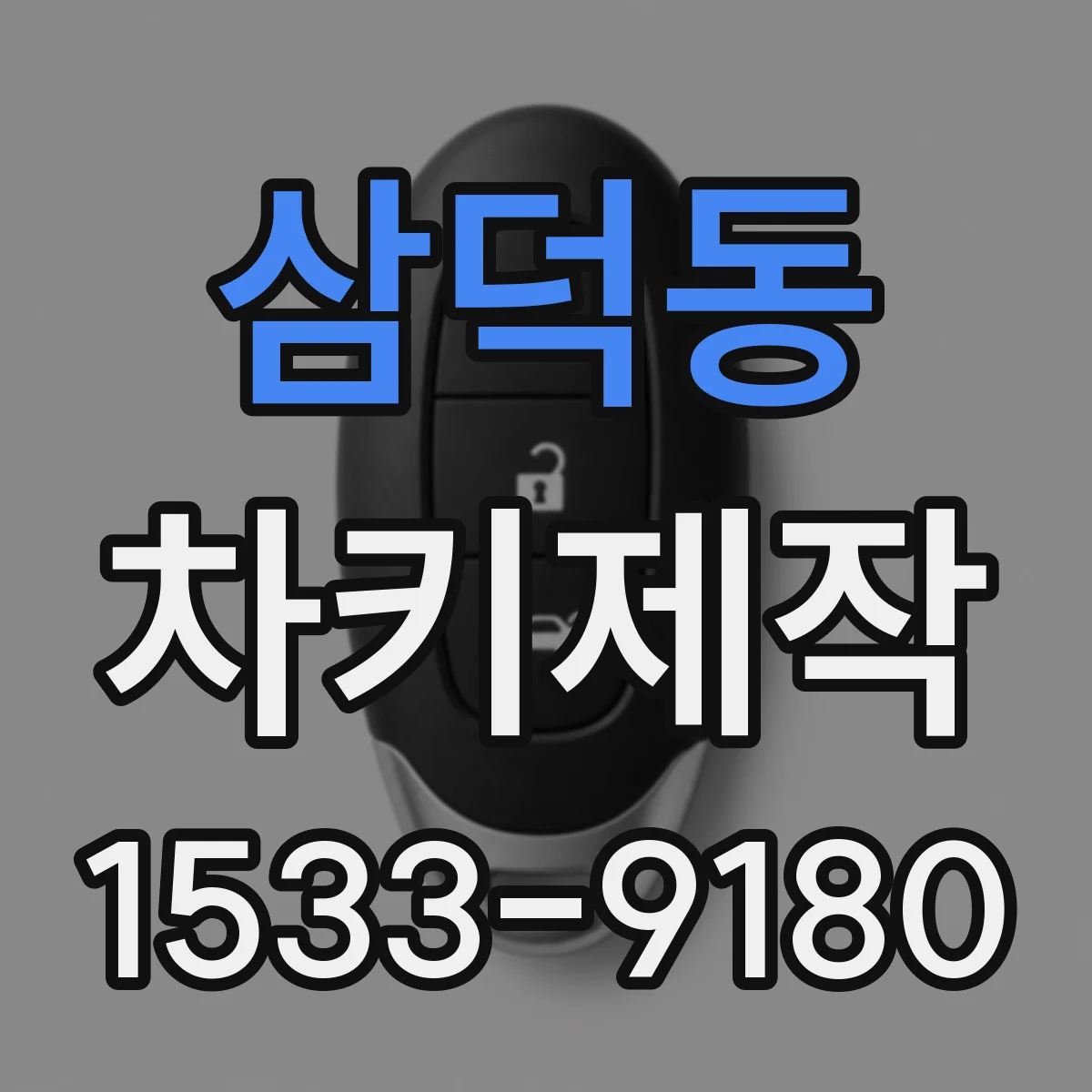 삼덕동 차키제작