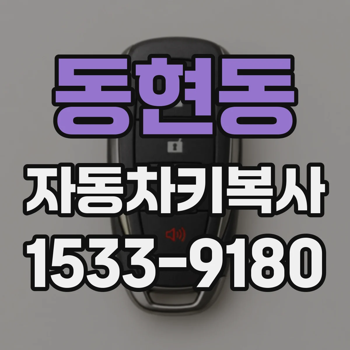 동현동 자동차키복사
