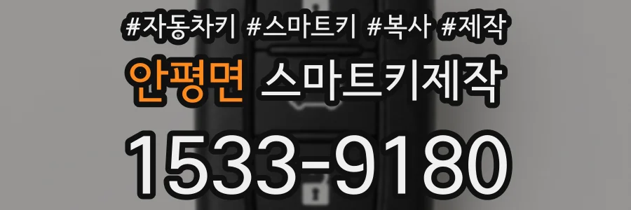 안평면 스마트키제작