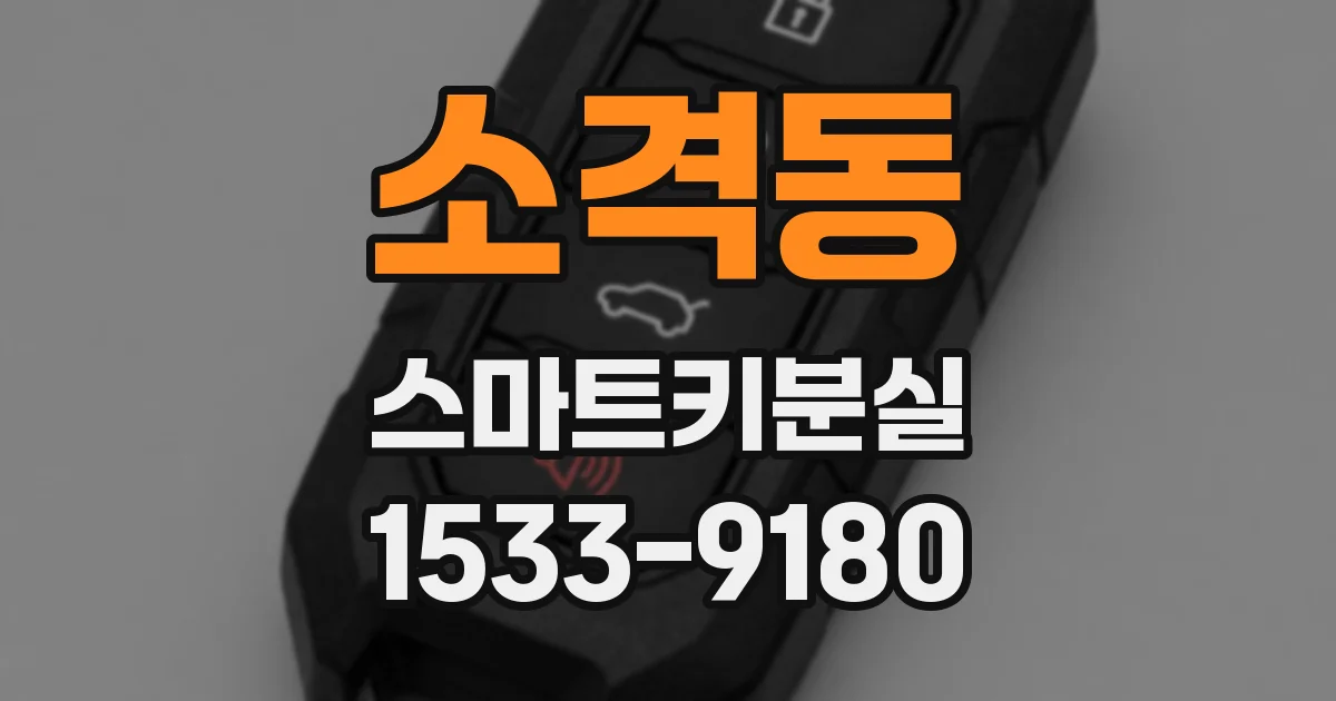 소격동 스마트키분실