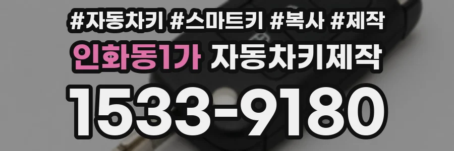 인화동1가 자동차키제작