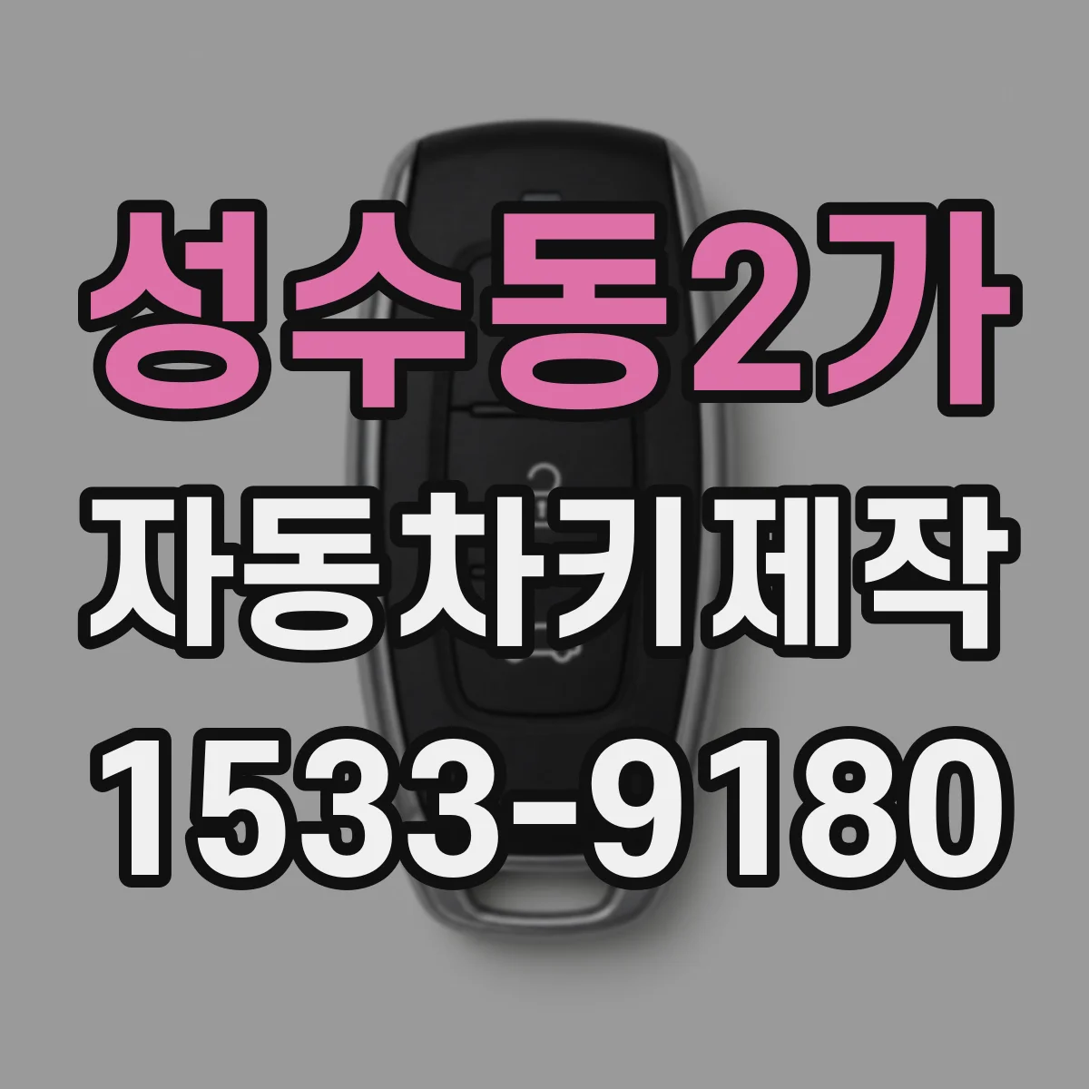 성수동2가 자동차키제작