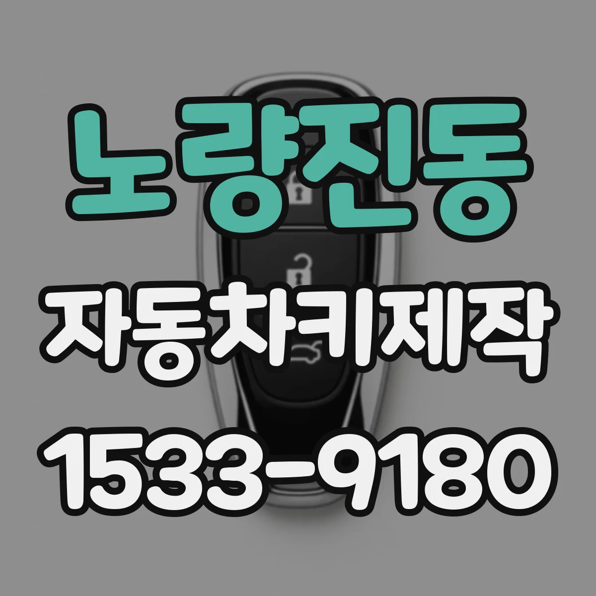노량진동 자동차키제작